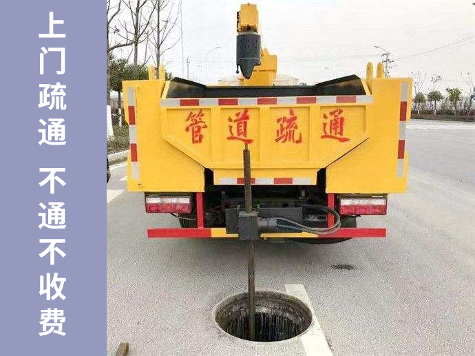 管道疏通快速上門，不通不收疏通費！